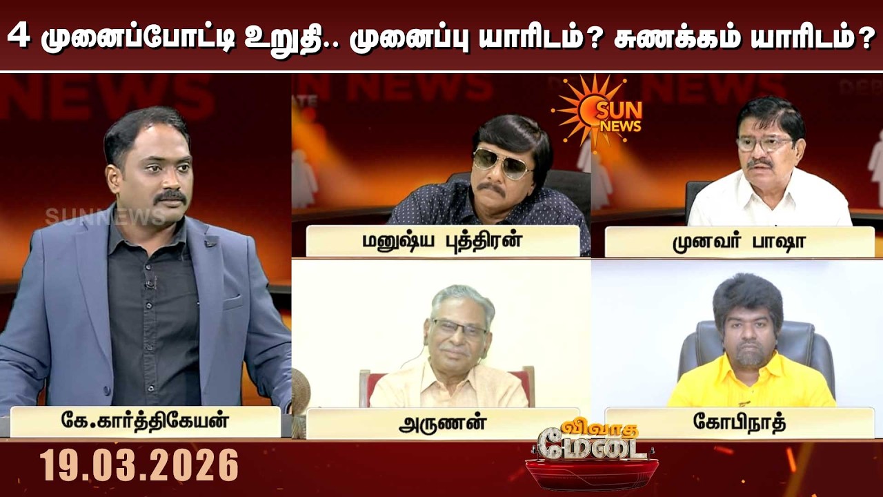 4 முனைப்போட்டி உறுதி.. முனைப்பு யாரிடம்? சுணக்கம் யாரிடம்? | DMK vs ADMK vs TVK | Vivatha Medai