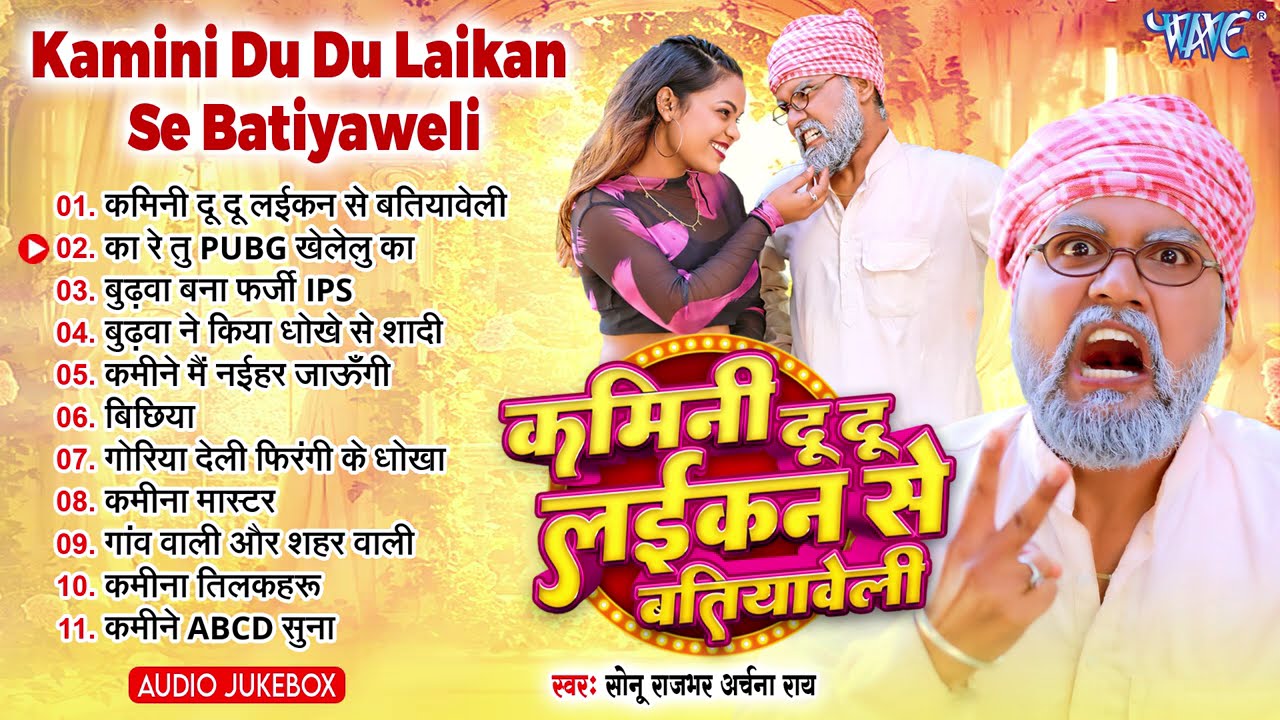 Sonu Rajbhar Comedy Songs | Kamini Du Du Laikan Se Batiyaweli - Jukebox | Bhojpuri Sadabahar Hits