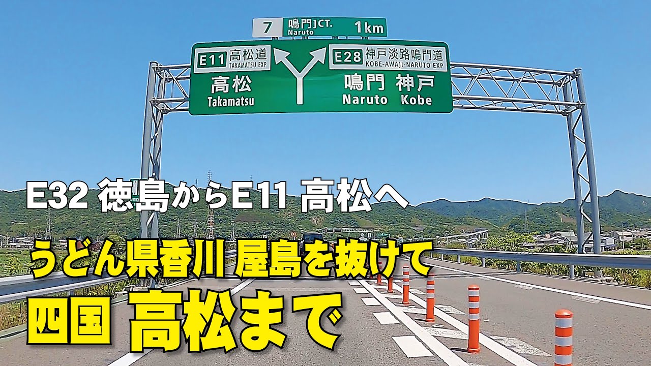 うどん県香川高松  徳島道から 高松道  高松へ。車載動画　高画質4K/60P