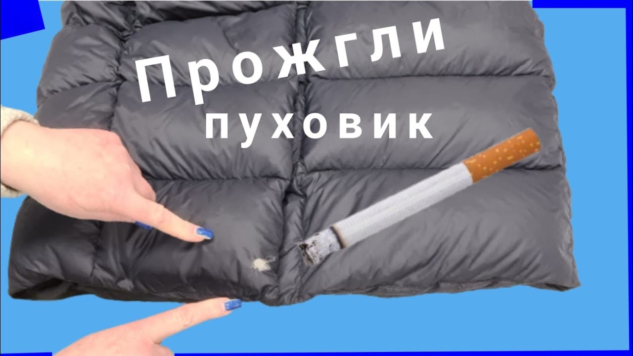 Как зашить дырку на пуховике, если прожгли сигаретой.