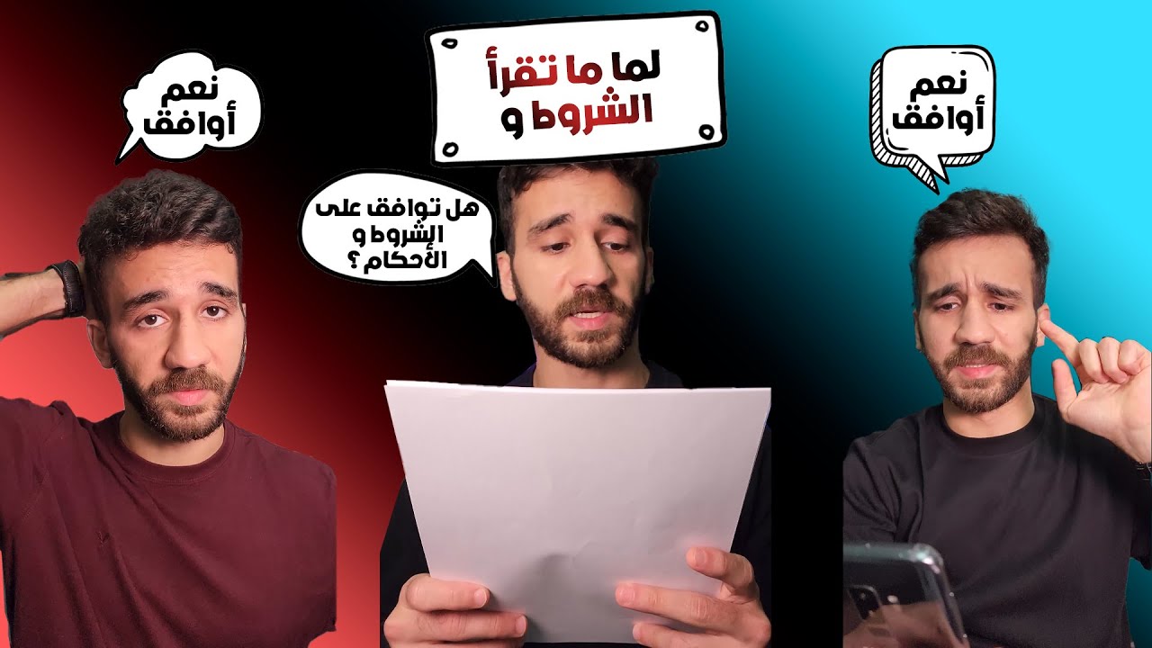 لما ما تقرأ الشروط و الاحكام | تجميعة فيديوهات