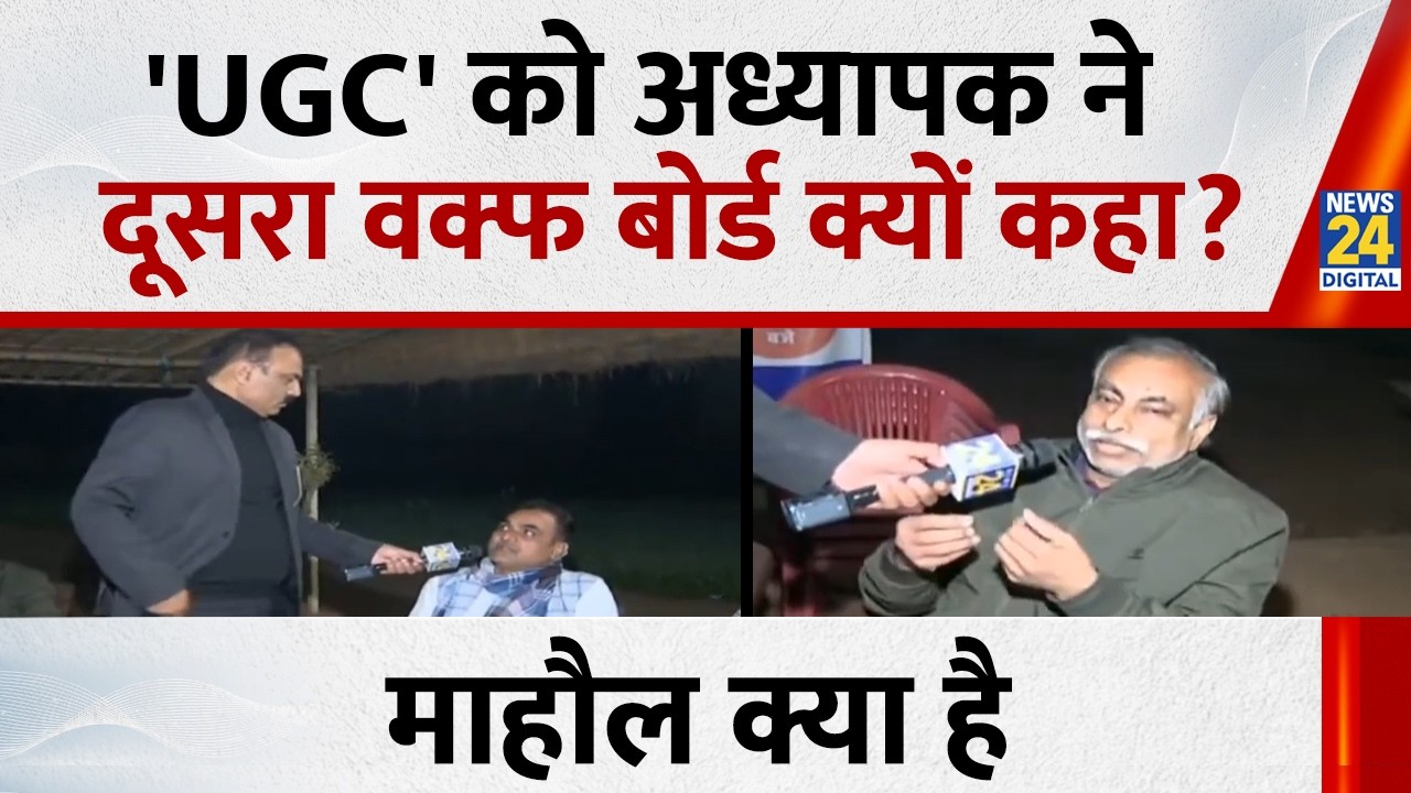 UGC को अध्यापक ने दूसरा वक्फ बोर्ड क्यों कहा? देखिए Mahaul Kya Hai, Rajiv Ranjan के साथ