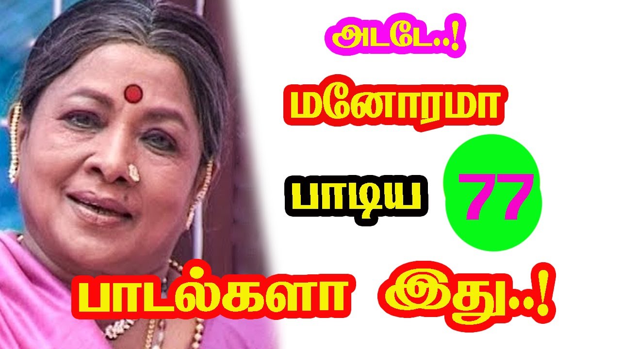Comedy Actress Manorama Signed 77 Songs | He Gives Many Hits For Tamil Cinema | New Updates