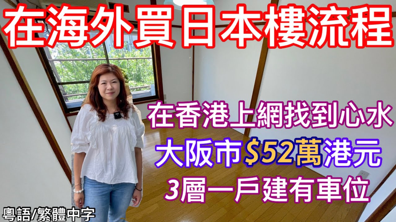 在海外買🇯🇵日本樓🇯🇵流程！！大阪市內$52萬港元3層一戶建有車位🚙