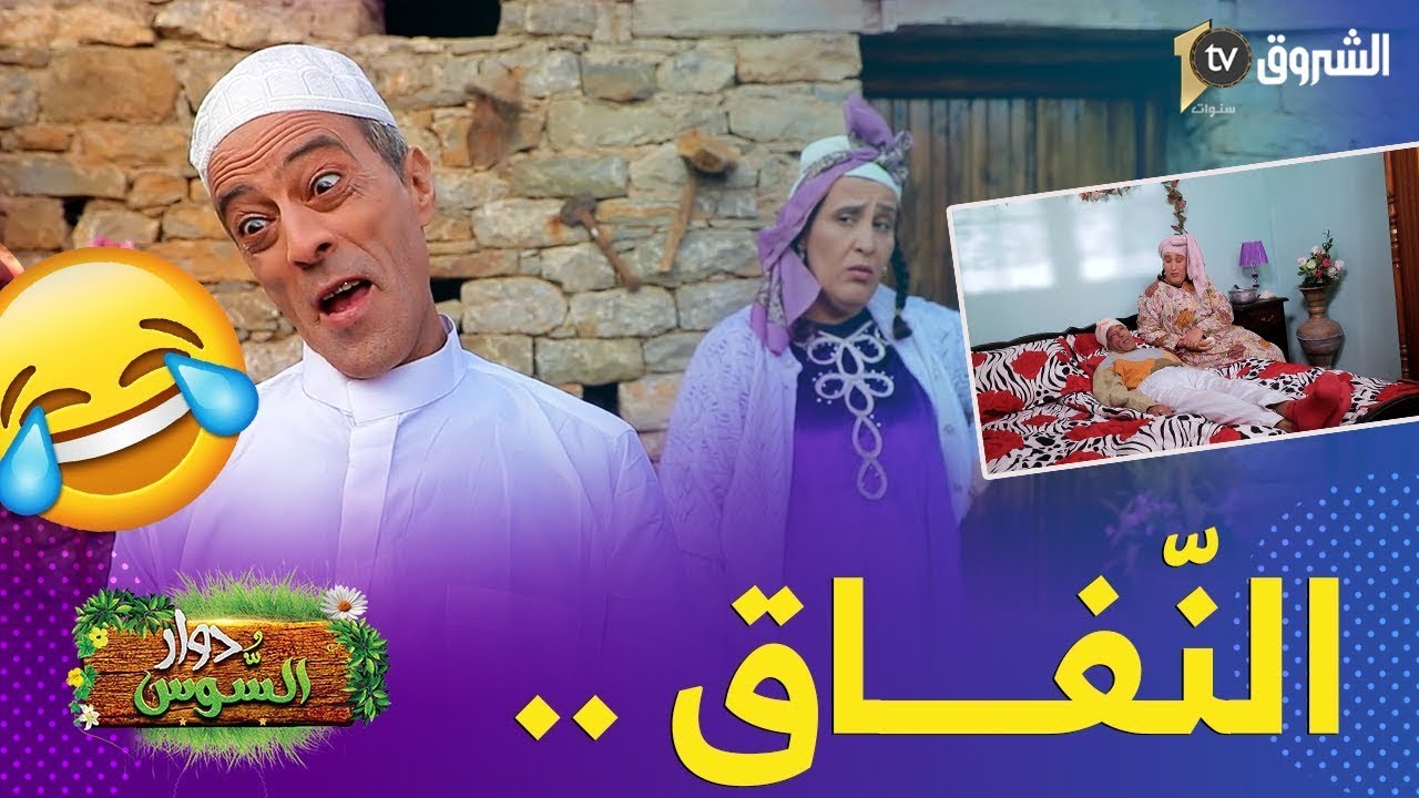 دوار السوس | الحلقة الثالثة 03| الساسي والنفاق | Deware Asso  EP 03