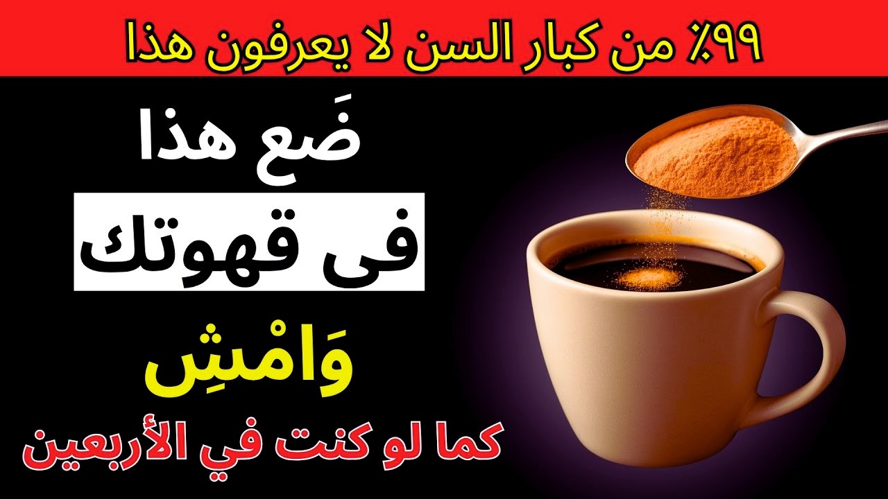 الفوائد المذهلة لإضافة هذا المسحوق إلى قهوتك  نصائ