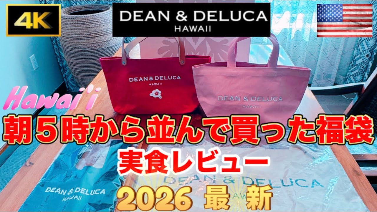 【2026ハワイ デーン＆デルーカ福袋 実食レビュー】元旦に朝5時から並んで買ったディーンアンドデルーカ福袋の買出しから実食までのハワイ滞在記 【ハワイ】【ハワイ旅行】【ハワイ旅行最新2026】