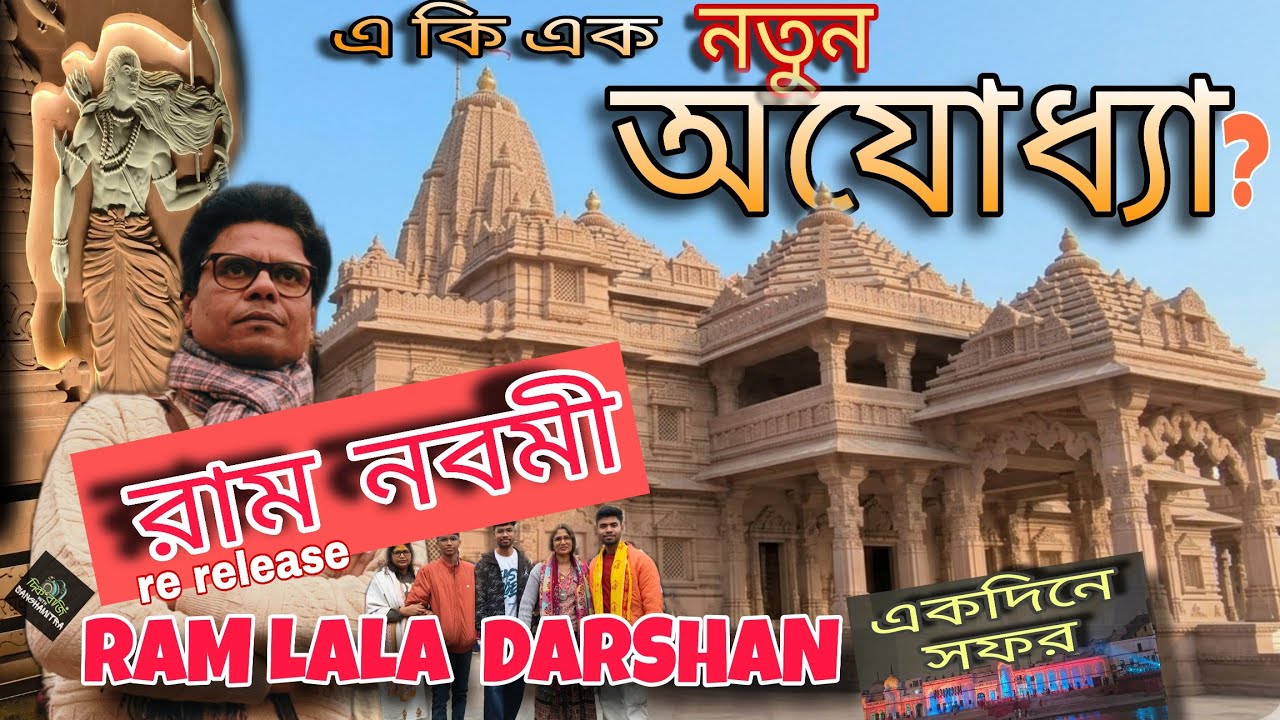 রাম জন্মভূমি অযোধ্যা ।একদিনে অযোধ্যা ঘোরার খুটিনাটি। Ram lala Darshan  I#ayodhya #rammandir V17