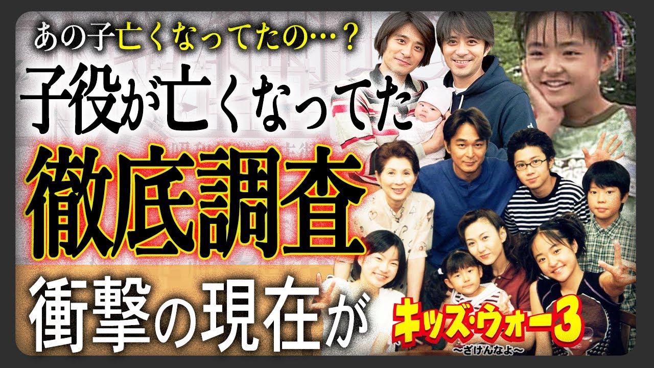 【今井家の現在】ドラマ“キッズウォー”のキャストの衝撃的現在まとめ！あの子が亡くなっていた！？驚きの現在とは！？