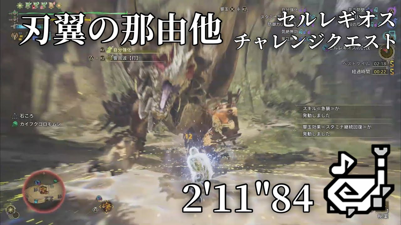 刃翼の那由他 セルレギオス チャレンジクエスト 狩猟笛ソロ 2'11