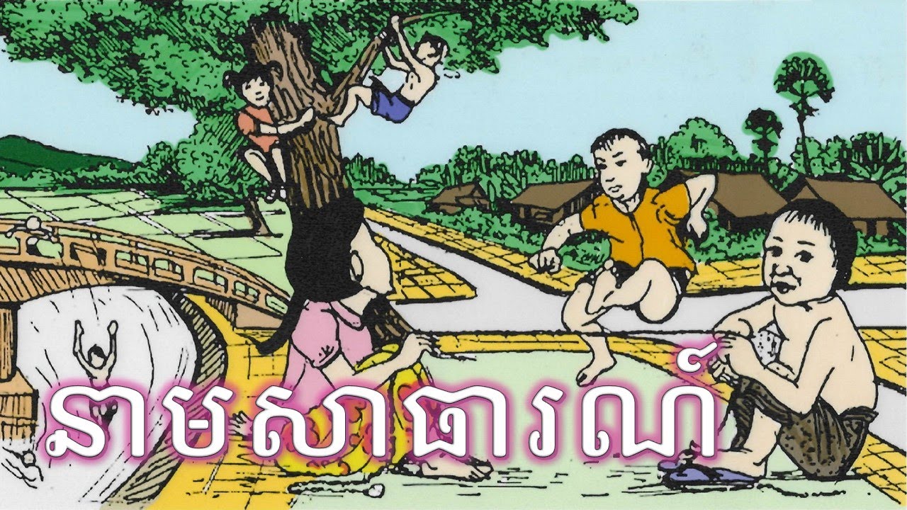 Common Nouns | នាមសារធារណ៍