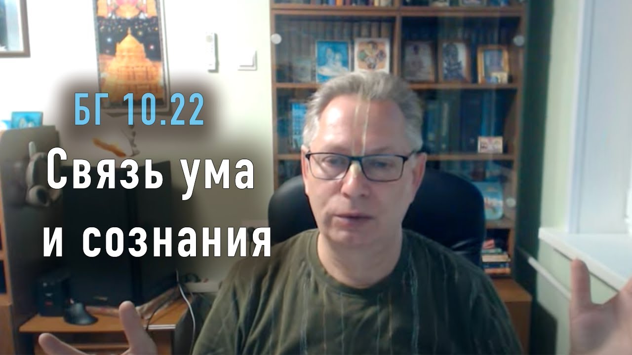 2023-06-08 - БГ 10.22 - Связь ума и сознания