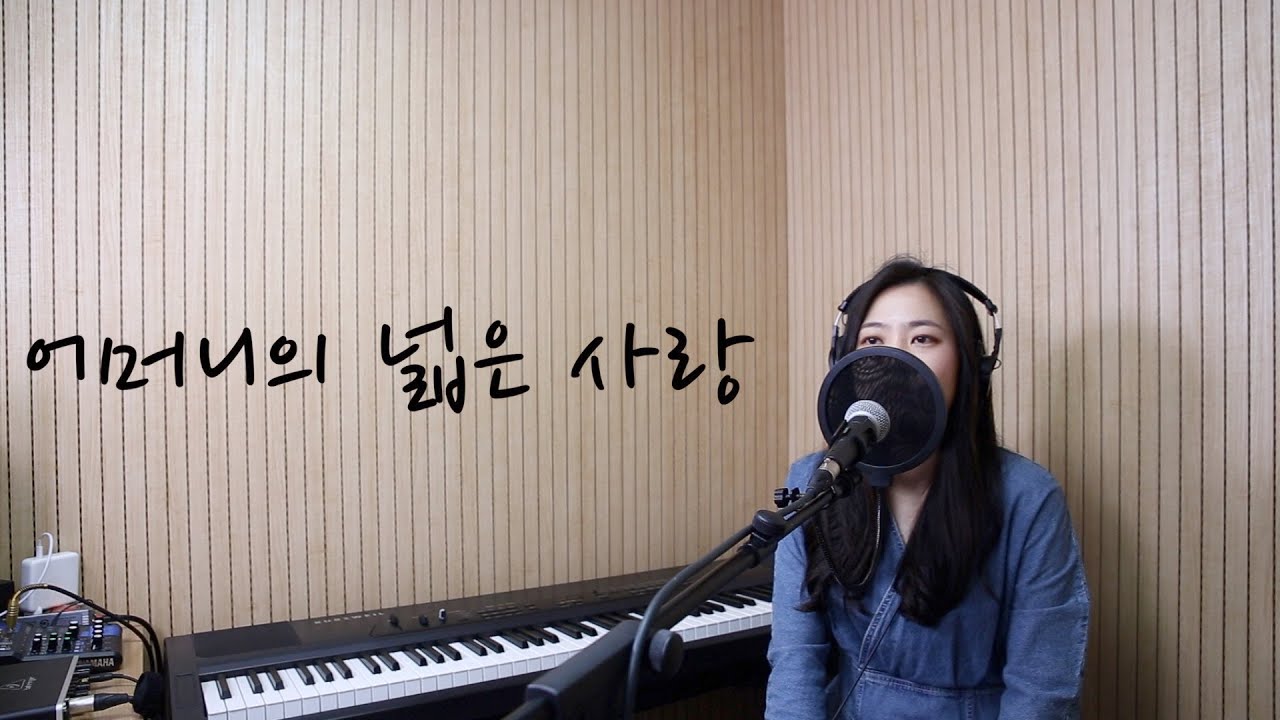 [찬송가추천] 어머니의 넓은 사랑 (579장) : 찬양사역자 이혜미 (천국에 계신 엄마를 생각하며 구독자분께서 신청 하셨습니다)