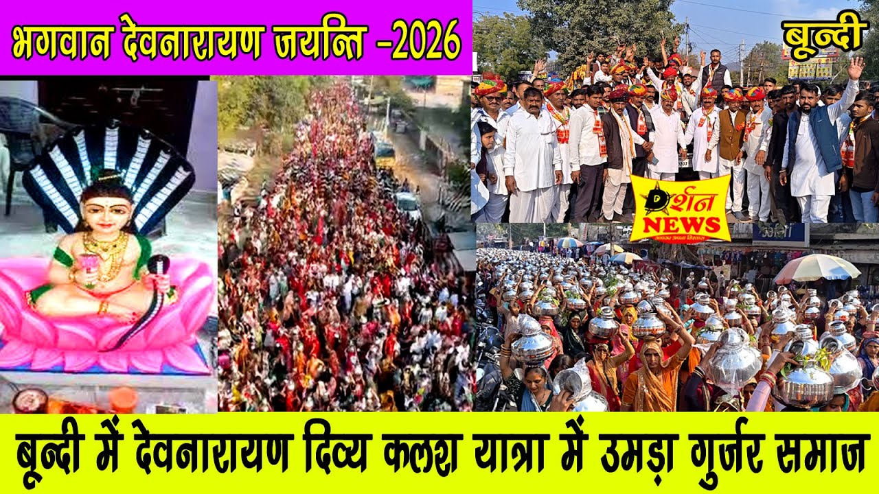 बून्दी में देवनारायण जयंती के उपलक्ष में भव्य विशाल कलश यात्रा ने रचा बूंदी का इतिहास #ashokchandna