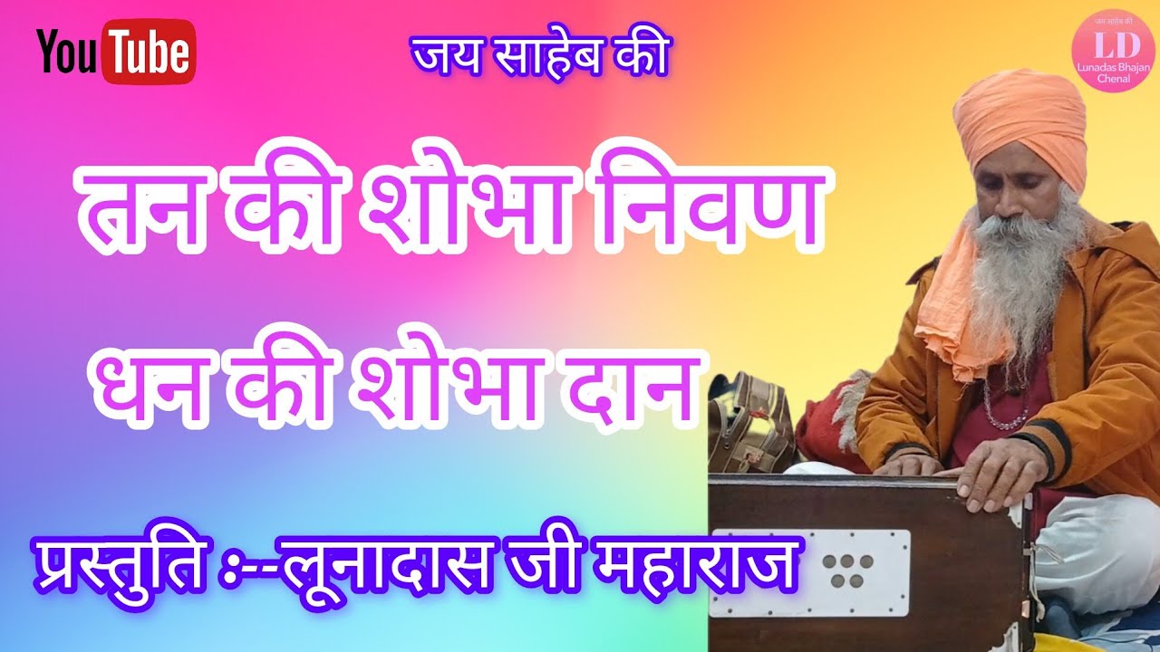 श्री लूनादास जी महाराज के भजन,,  शब्द कबीर साहेब,,सतसंग पिंगलोद अजमेर 