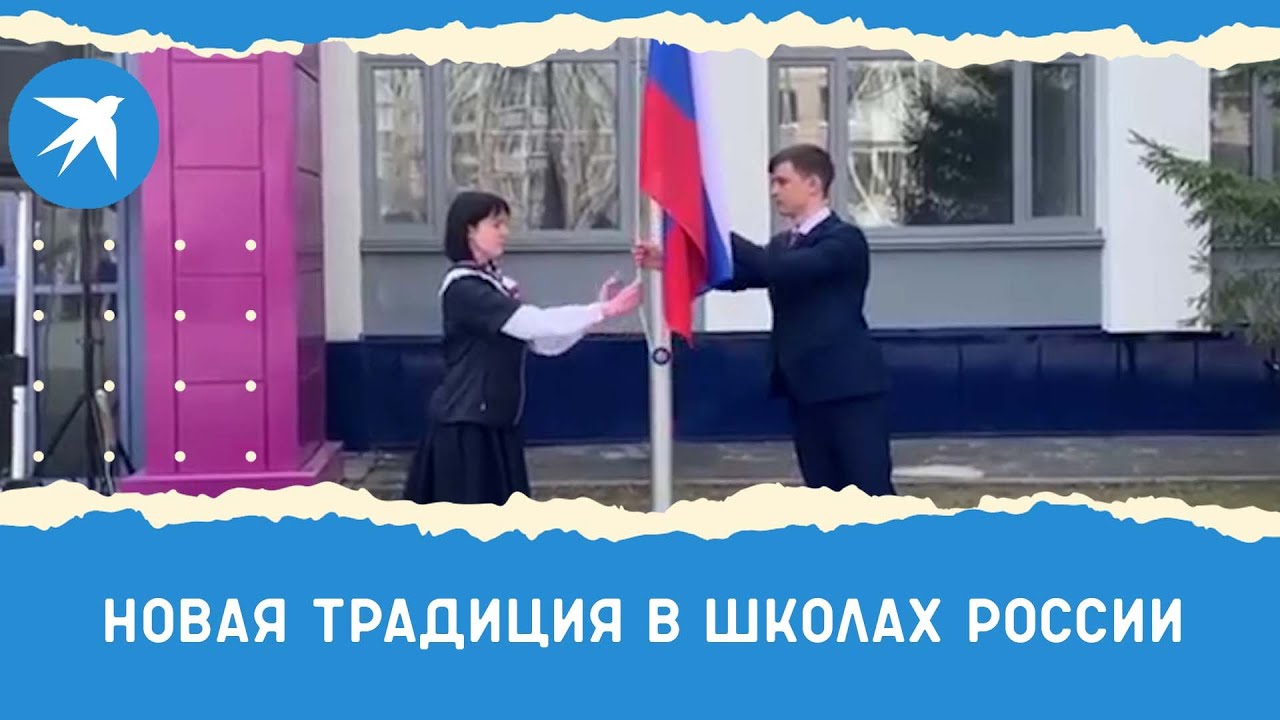 В российских школах появилась новая традиция: поднимать флаг и петь гимн