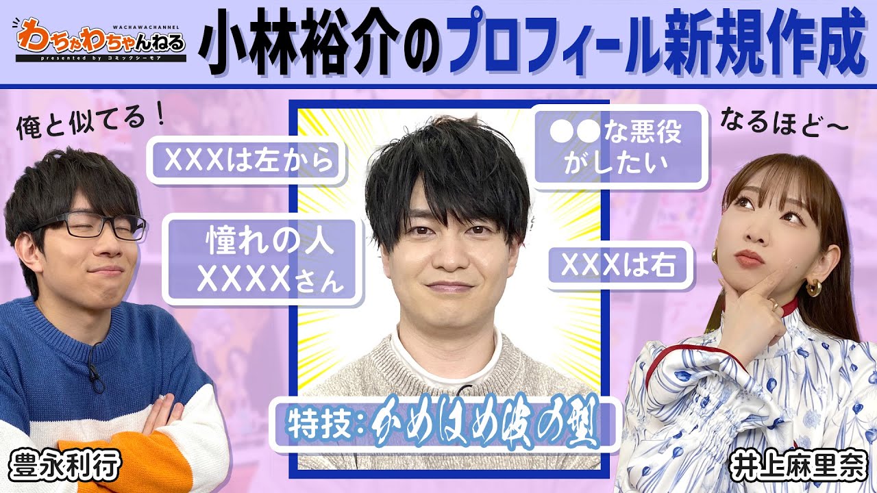 小林裕介、本人から【Wikipedia】編集依頼？新情報プロフィール作成！（わちゃわちゃんねる#64）