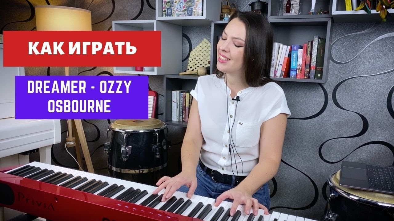 Как играть Dreamer - Ozzy Osbourne. Разбор по гармонии | 0+