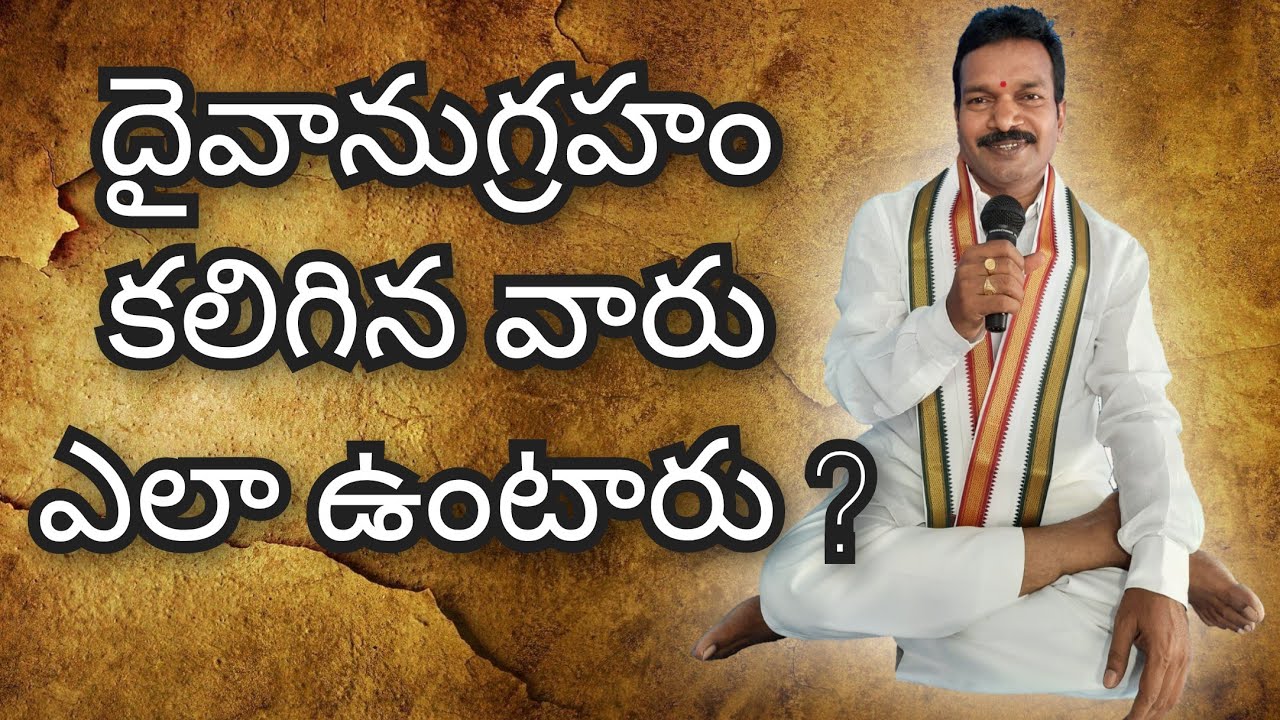 దైవానుగ్రహం కలిగిన వారు ఎలా ఉంటారు ? Daivanugraham Kaligina Varu Ela Vuntaru ?