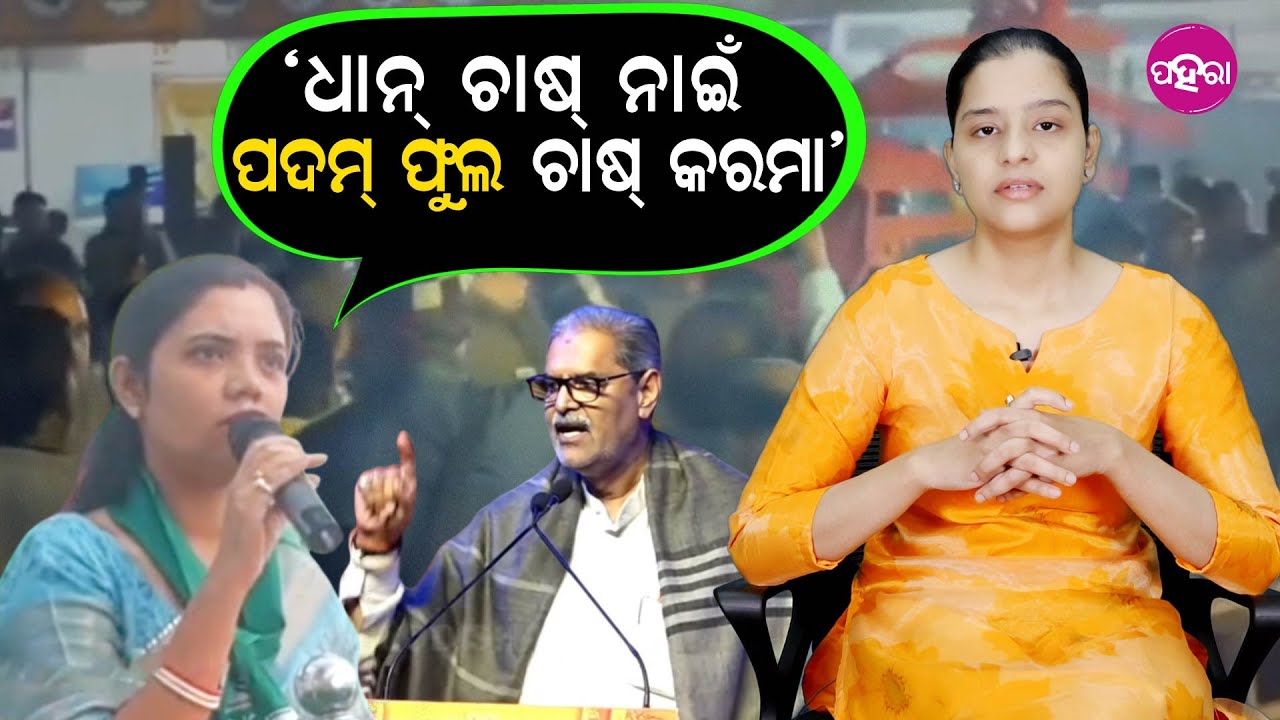 Should Farmers Quit Paddy and Grow Flowers? Barsha slams BJP ‘ଧାନ୍ ଚାଷ୍ ନାଇଁ  ପଦମ୍ ଫୁଲ ଚାଷ୍ କରମା’