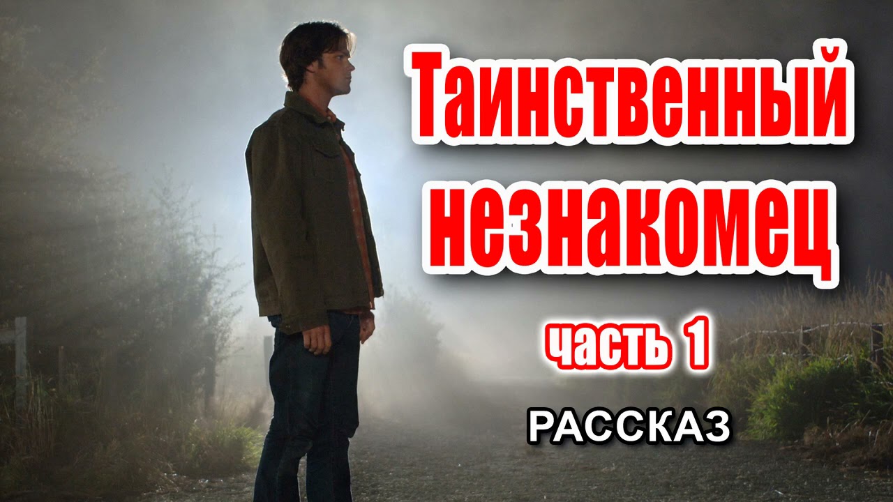 🔴Очень интересный рассказ 2021 - Таинственный незнакомец, часть 1