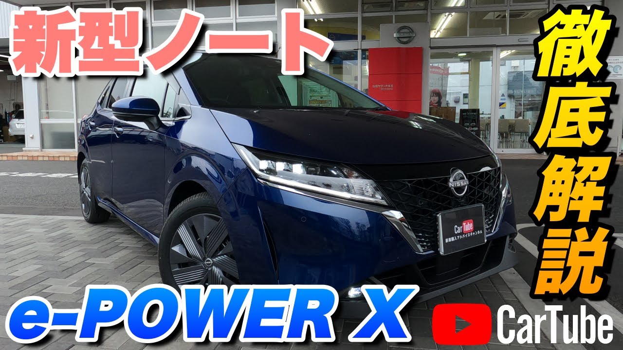 【新型ノート｜X】内装･外装･装備内容･オプション内容･新車見積りまで全てをわかりやすく徹底解説【NISSAN｜日産】