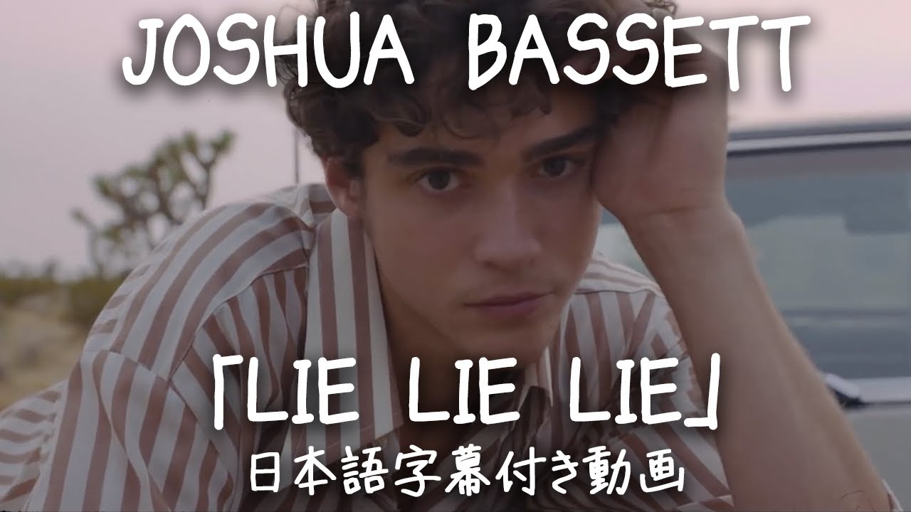 【和訳】Joshua Bassett 「Lie Lie Lie」　【公式】