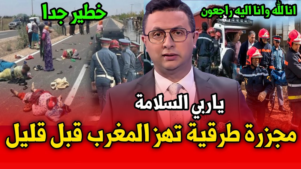هادشي كيخلع شوفو الكارثة لوقعت فالمغرب قبل قليل التفاصيل اخبار اليوم 7أبريل  2026