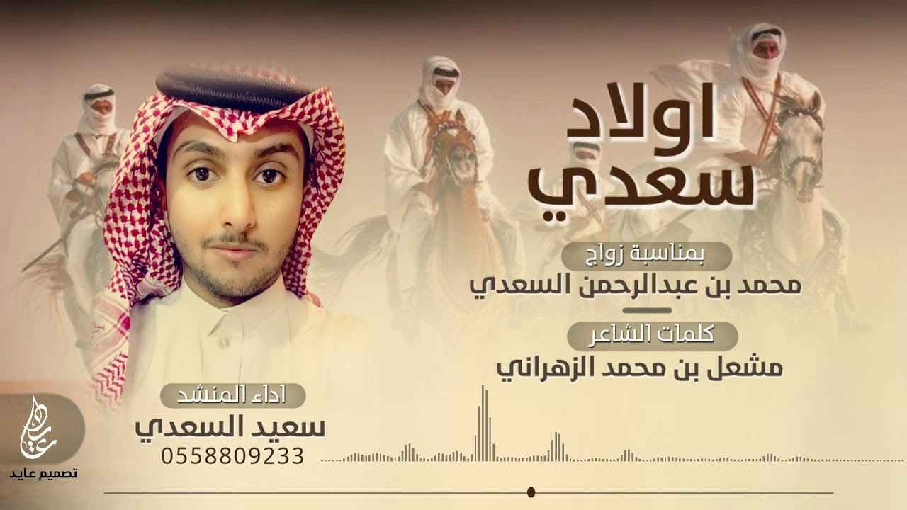 شيلة اولاد سعدي | كلمات : مشعل بن محمد الزهراني | اداء : سعيد السعدي | 2021