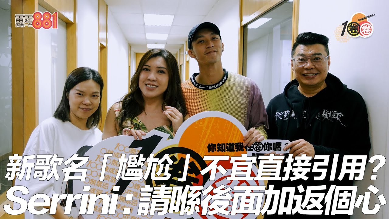 新歌名「尷尬」不宜直接引用？ Serrini：請喺後面加返個心！