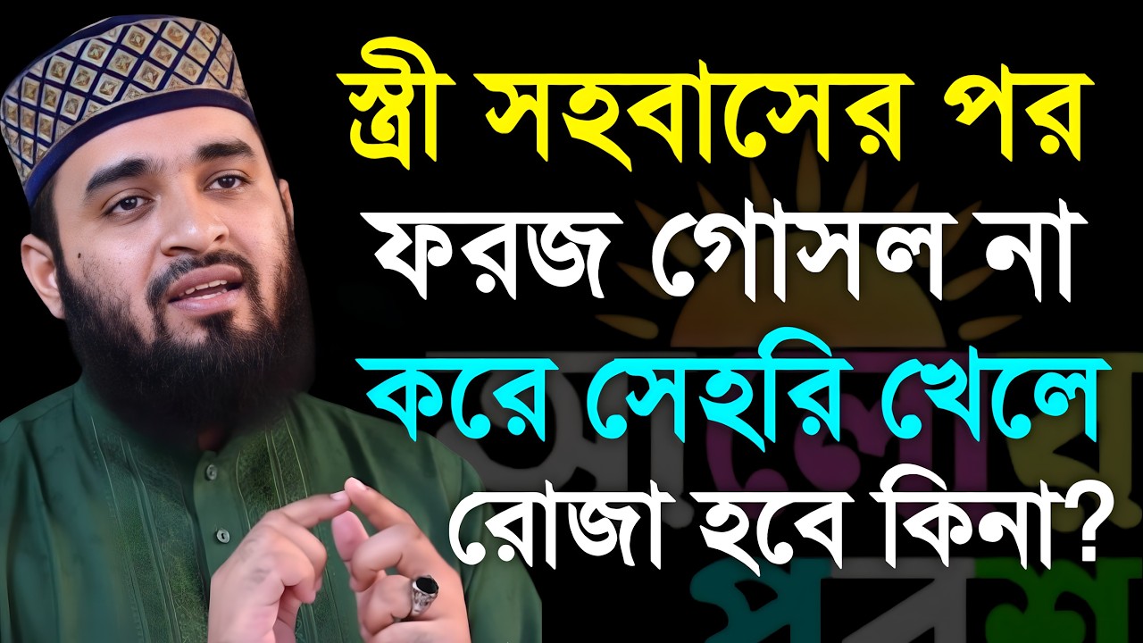 স্ত্রী সহবাসের পর ফরজ গোসল না করে সেহরি খেলে রোজা হবে কিনা? মিজানুর রহমান আজহারী | #Azhari