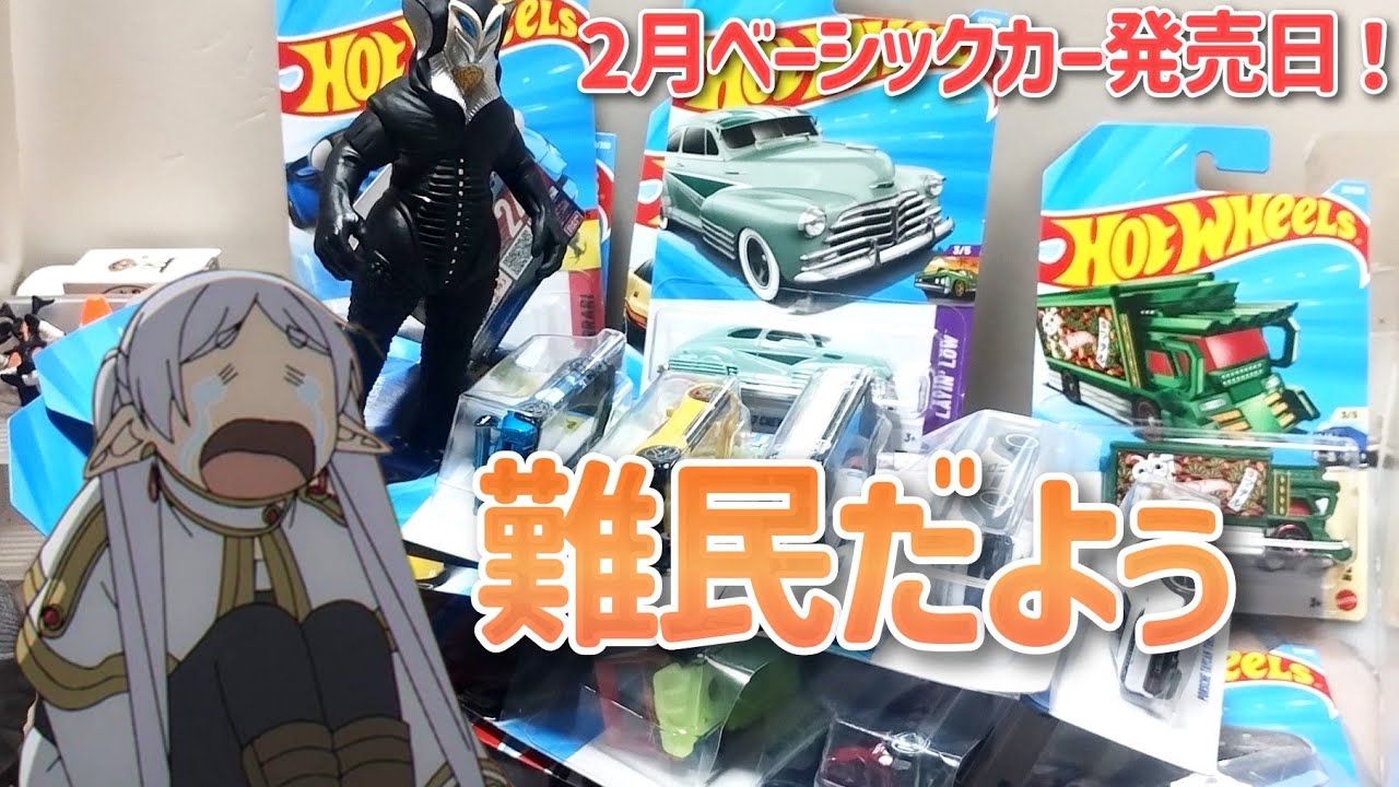 【アレ難民】ホットウィール2月ベーシックカー発売日！