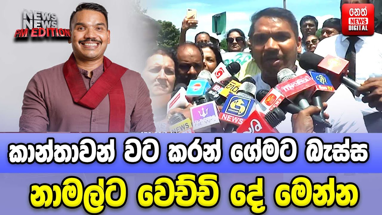 කාන්තාවන් වට කරන් ගේමට බැස්ස නාමල්ට වෙච්චි දේ මෙන්න