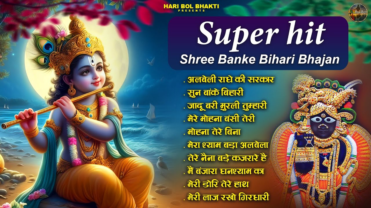 बहुत ढूँढने पर मिले है ये कृष्णा भजन | super hit shree banke bihari bhajan | Krishn Ji Bhajan