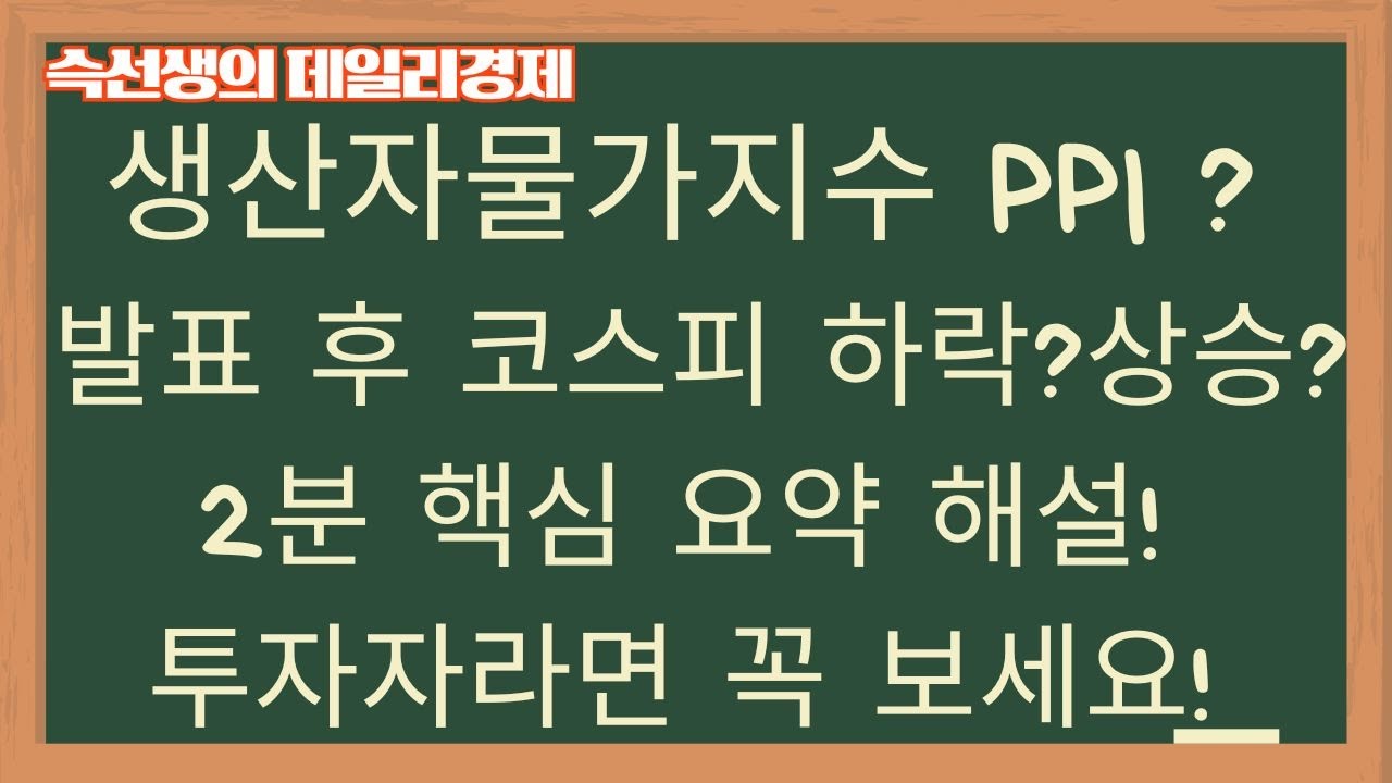 [2분]생산자물가지수 PPI 발표 후 코스피가 출렁이는 진짜 이유! 생산자물가지수 PPI 완벽 해설과 투자 전략!