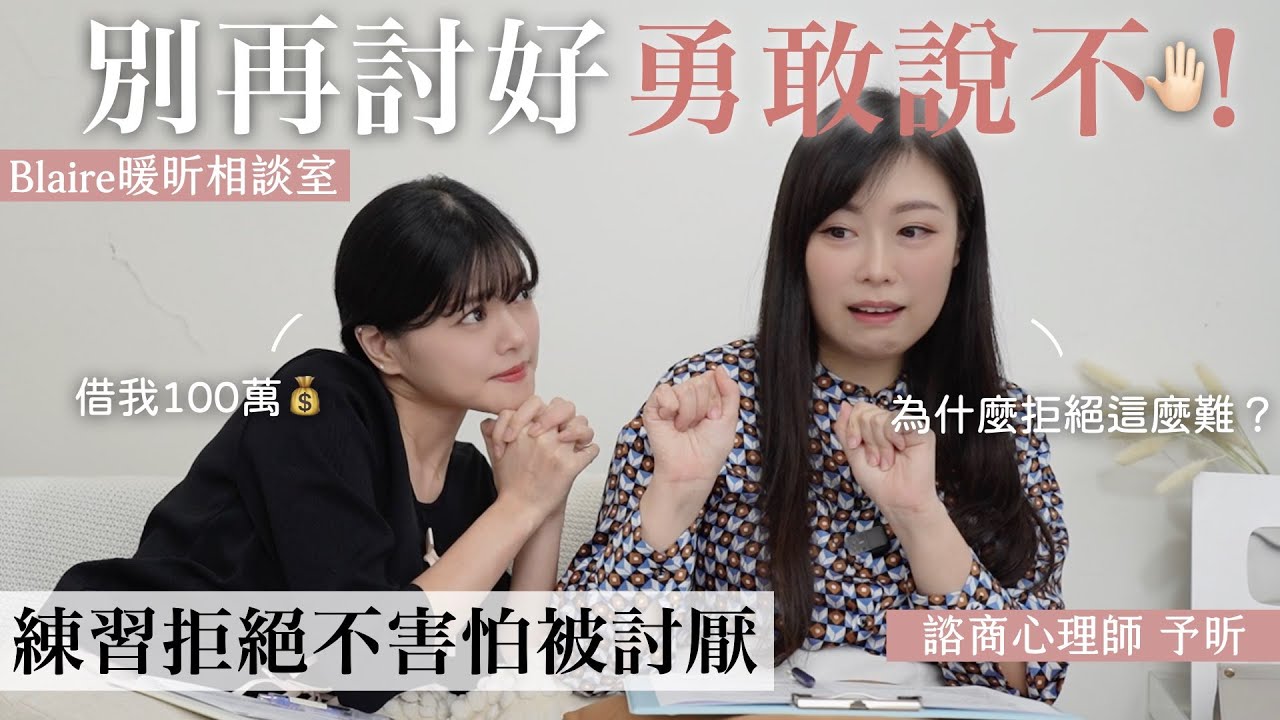 別再委屈自己當爛好人😓心理師教你萬用話術，說『不』還是可以擁有好人緣！⎜Blaire暖昕相談室