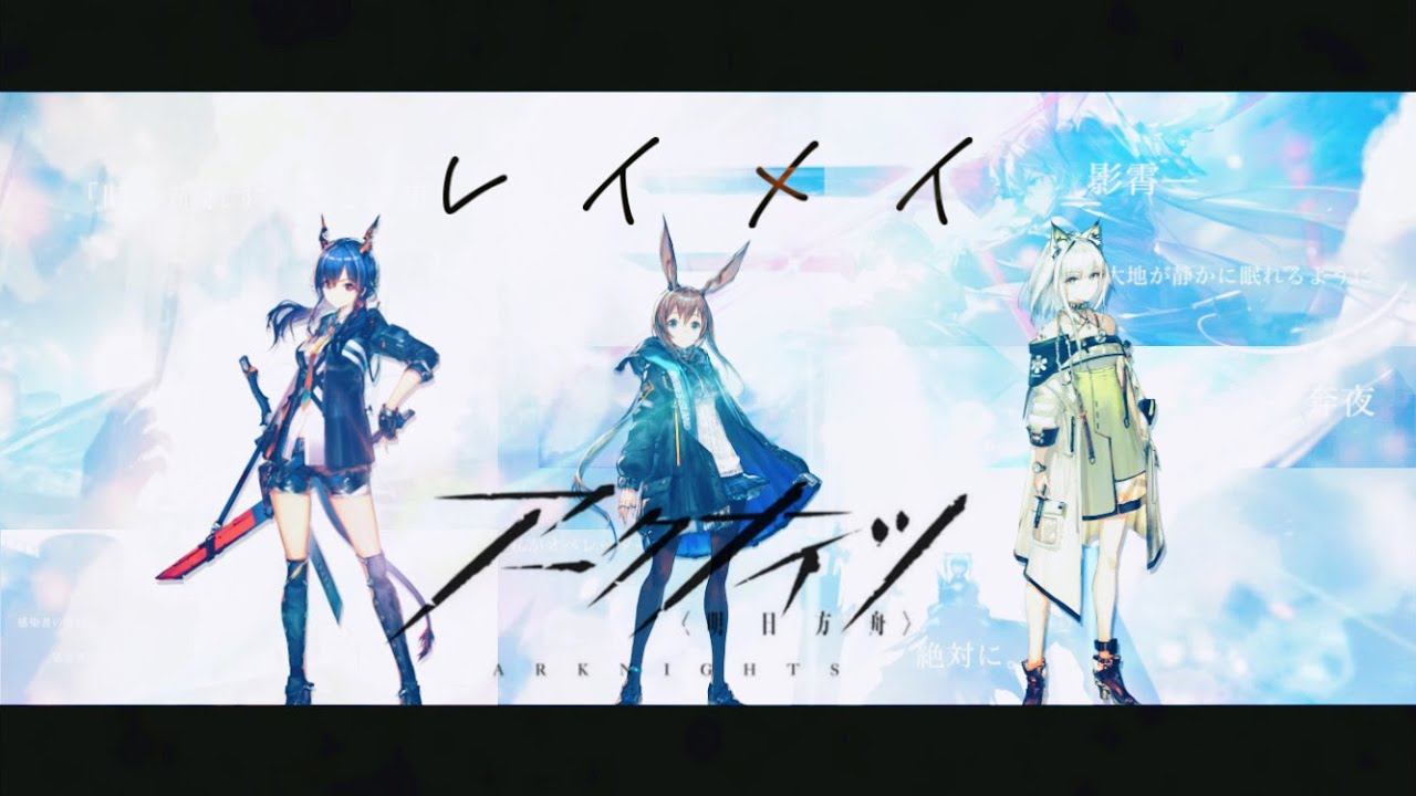 【MAD】レイメイ【アークナイツ/明日方舟/Arknights】