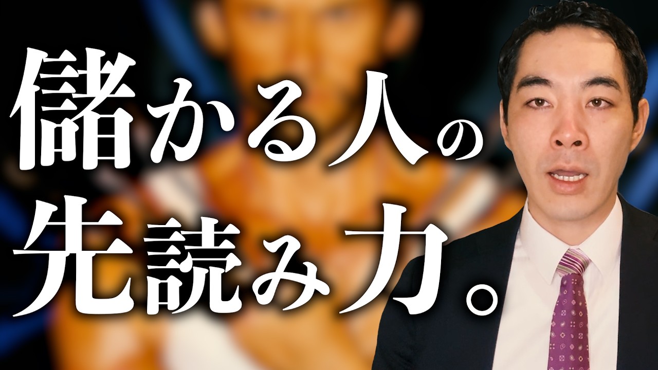 儲かっている人は時代を読んだのか。【先見性・先行者利益】