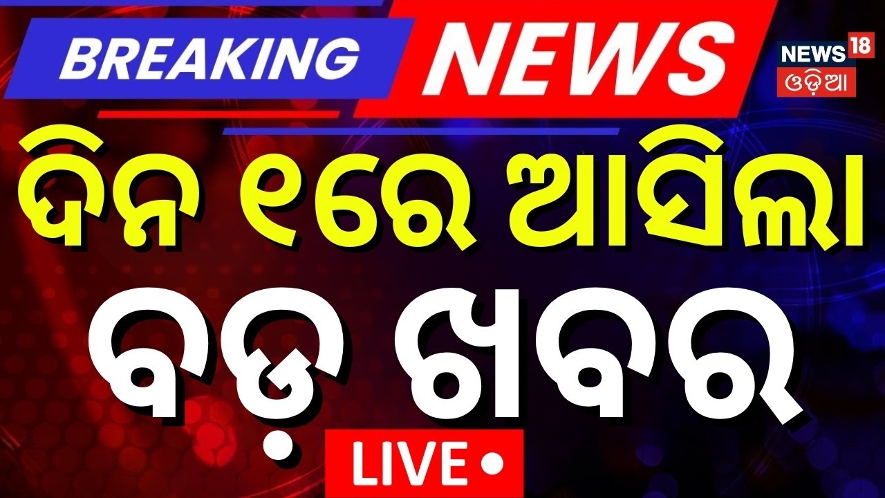LIVE: 1 PM News | Odisha Assembly News | Cross Voting Rajya Sabha | LPG Gas Crisis | Odia News