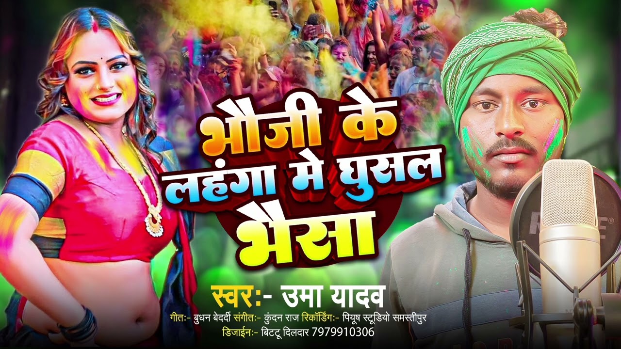 भौजी के लहंग में घुसल भैंसा 🫟🫟होली सॉन्ग उमा यादव 🎈🎈