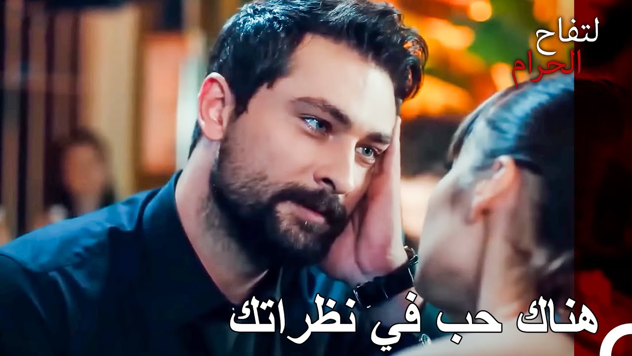 أريد أن أشاهدك طوال اليوم - التفاح الحرام