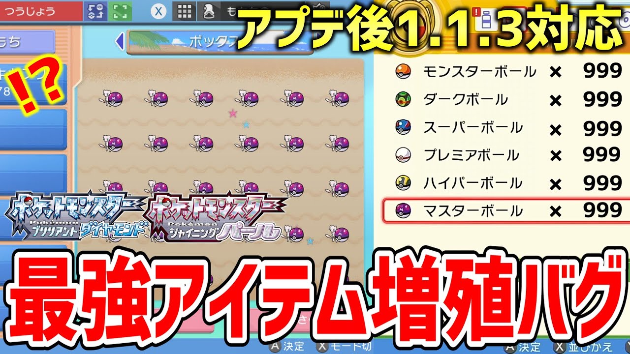 【ポケモンBDSP】ダイパリメイクのアプデ後の1.1.3でもできる最強のアイテム増殖バグがヤバすぎる！！！！【ポケットモンスター ブリリアントダイヤモンド・シャイニングパール】