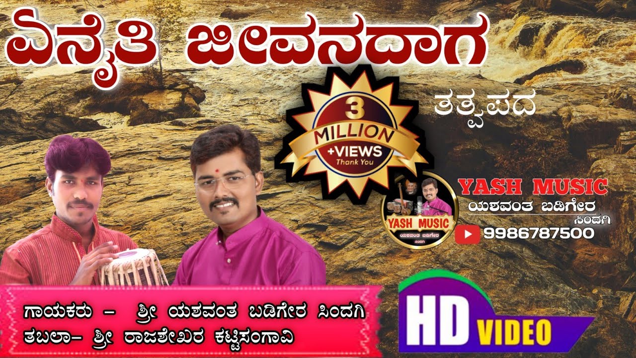 ಏನೈತಿ ಜೀವನದಾಗ || Enaiti Jivanadaga || Tatwapada || ತತ್ವಪದ ||