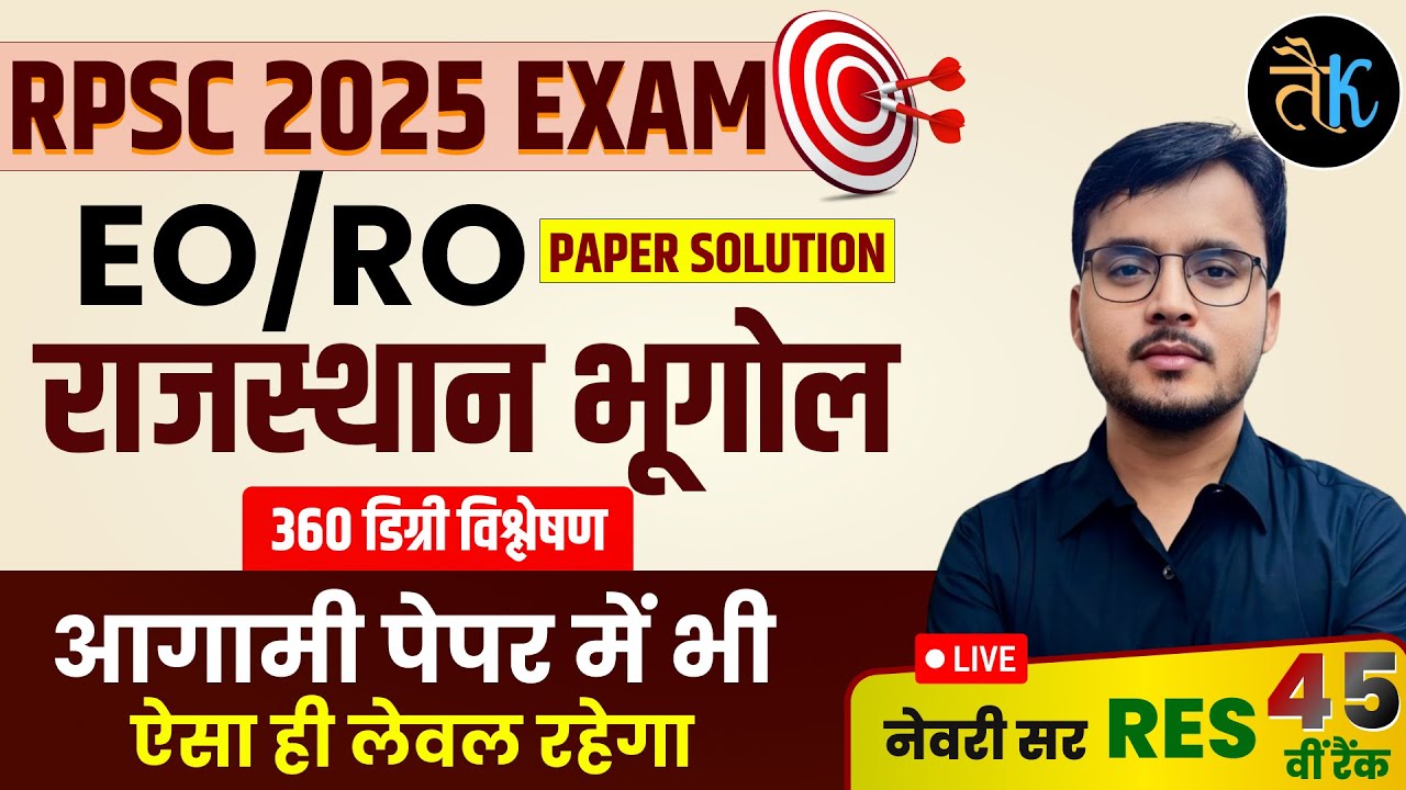 RPSC EO/RO EXAM 2025 | EO-RO Rajasthan Geography Paper Solution | Rajasthan Geography | Newari Sir