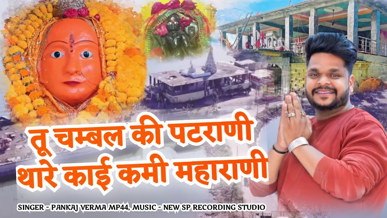 आंतरी माता का वायरल भजन 2026 || Pankaj verma mp44
