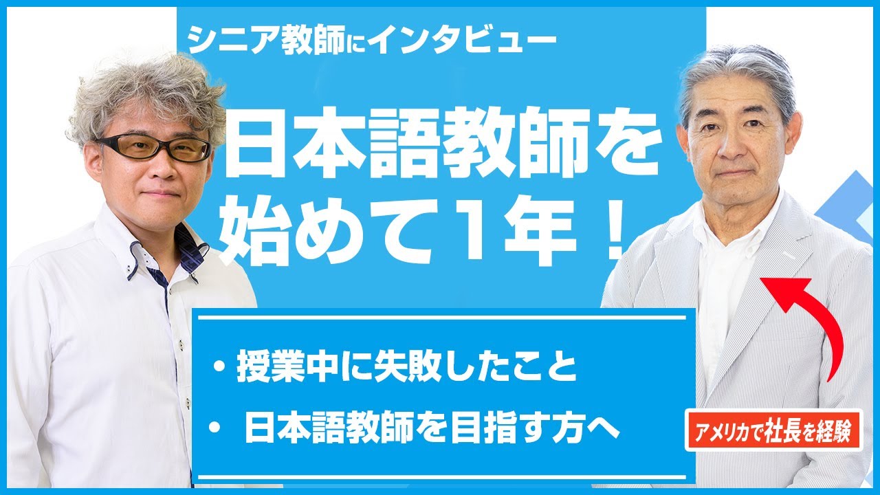 日本語教師を始めて1年、大変だったことは?　理想の日本語教師はどんな人? シニア世代で活躍する教師にインタビュー