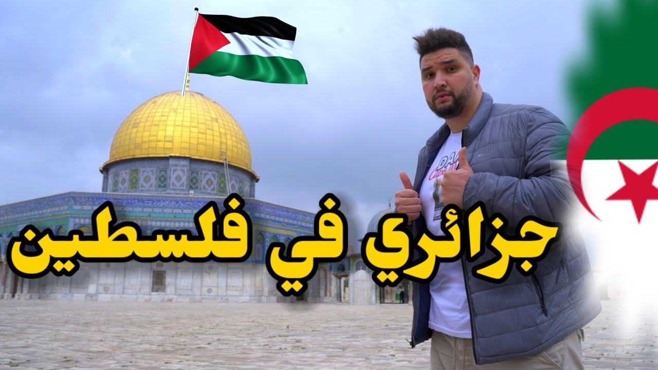 أول يوتيوبر جزائري يدخل  فلسطين / Palestine 🇩🇿🇵🇸