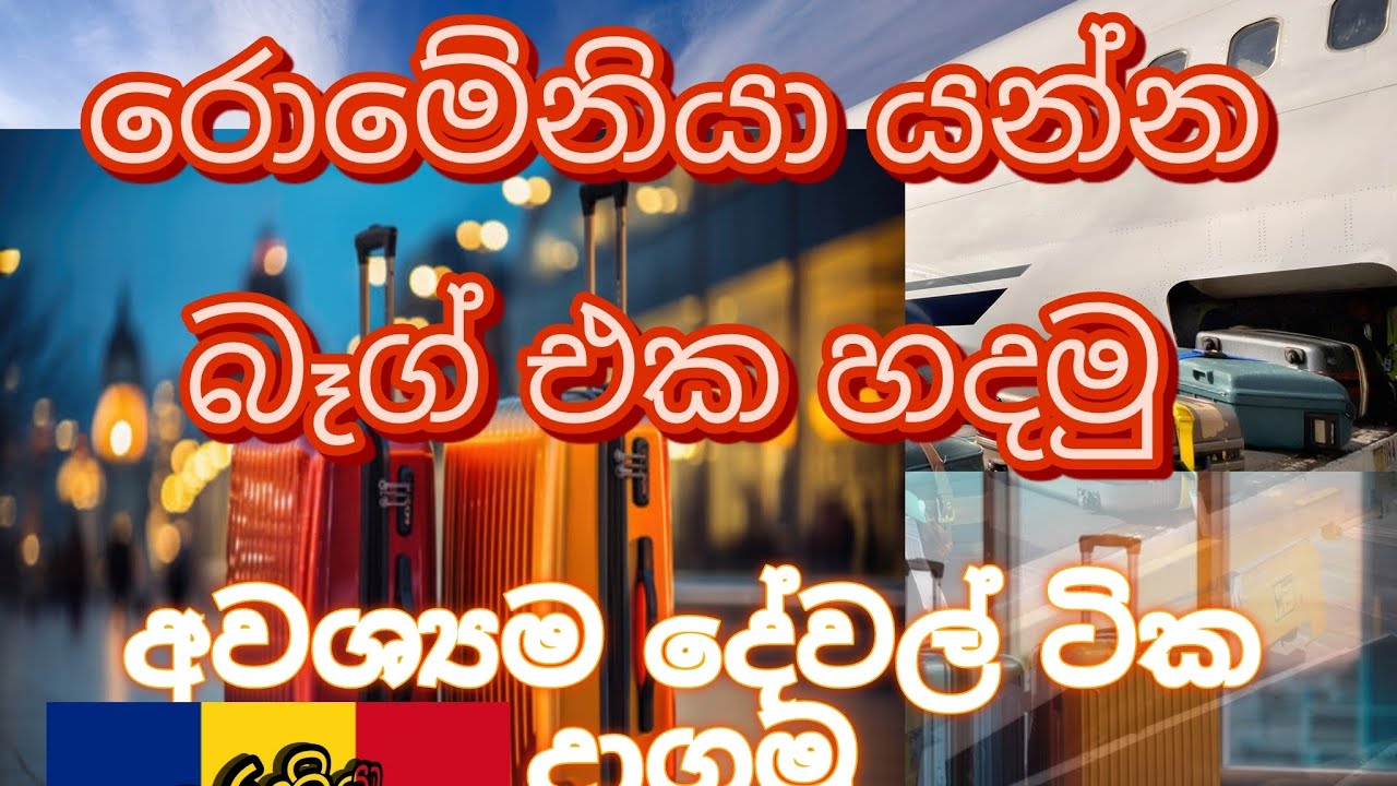 මම රොමේනියා යන්න ගත්ත බඩුටික.| Let's prepare the luggage #srilanka #romania 🇦🇩