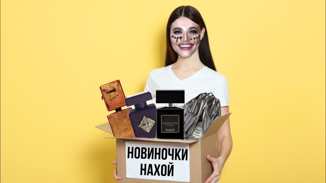 7 НОВЫХ НИШЕВЫХ АРОМАТОВ / РАСПАКОВКА