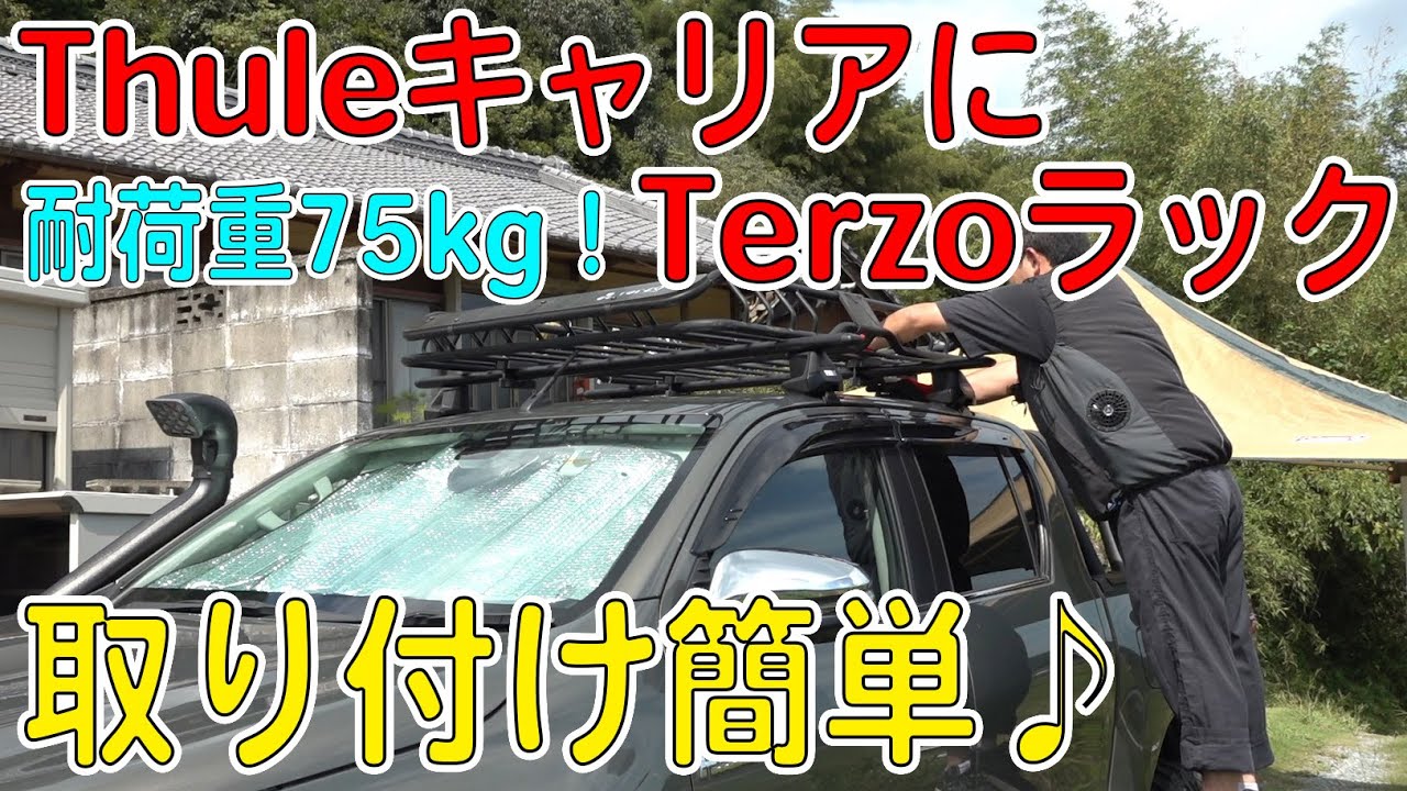 ハイラックスにTHULEベースキャリアとTerzoルーフラック取り付けてみた！【HILUXカスタムGUN125】(スーリー/キャリア、テルッツォ/ルーフバスケットEA312）[ゆうTV/YouTV]